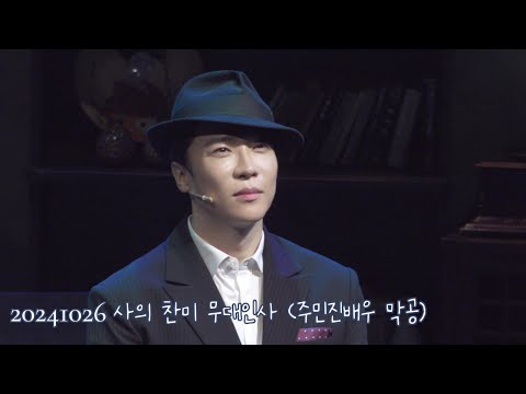 20241026 뮤지컬 사의 찬미 무대인사 (3pm) _ 에녹, 최연우, 주민진(막공)