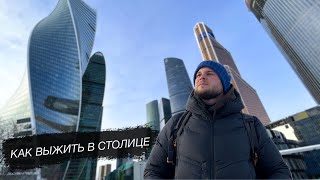 Вся Правда О Москве. Взгляд Приезжего С Дальнего Востока