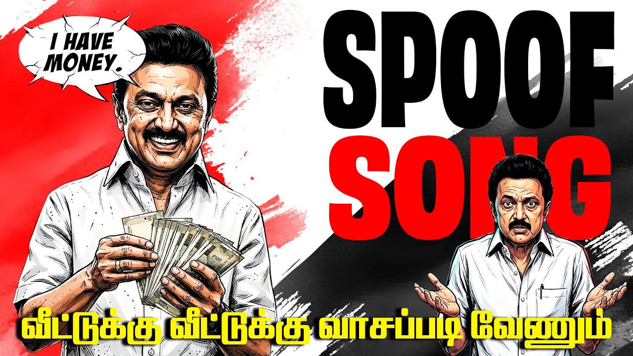 விளம்பர பேச்சுக்கும் விடியா ஆட்சிக்கும்.. இந்த பாடல் சமர்ப்பணம் | MK Stalin | DMK TROLL SONG