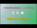 2020年度作品 忘れ傘