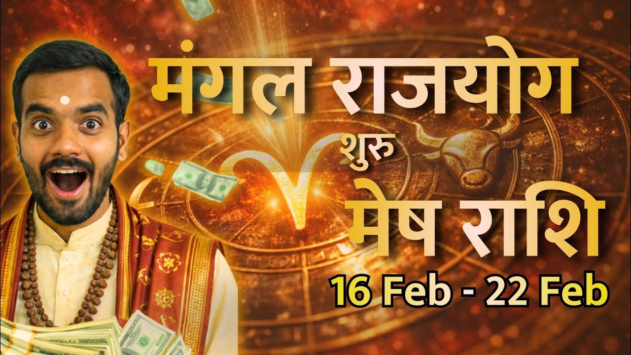 Weekly Horoscope | मेष राशि | 16 February - 22 February 