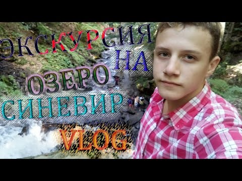 ВЛОГ: ЭКСКУРСИЯ ПО ОЗЕРУ СИНЕВИР!! ЗАЛЕЗ НА ВОДОПАД????????