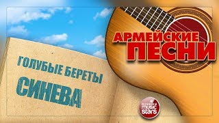 ЛУЧШИЕ АРМЕЙСКИЕ ПЕСНИ ★ СИНЕВА ★ ГОЛУБЫЕ БЕРЕТЫ ★