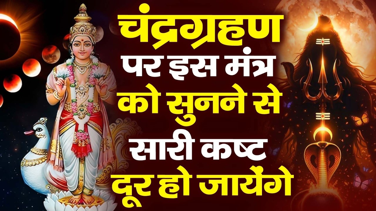 #चंद्रग्रहण पर इस मंत्र को सुनने से सारी कष्ट दूर हो जायेंगे  ll ॐ नमः शिवाय ll #Shiv Ji Mantra 2026