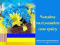 Читайте та пізнавайте свою країну