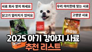 2025년 아기 강아지 사료 추천 리스트, 퍼피 추천사료