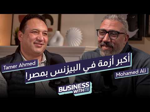 استراتيجيات ريادة الأعمال في مصر مع تامر احمد
