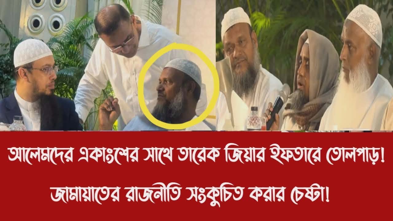 আলেমদের একাংশের সাথে তারেক জিয়ার ইফতারে তোলপাড়!||জামায়াতের রাজনীতি সংকুচিত করার চেষ্টা!