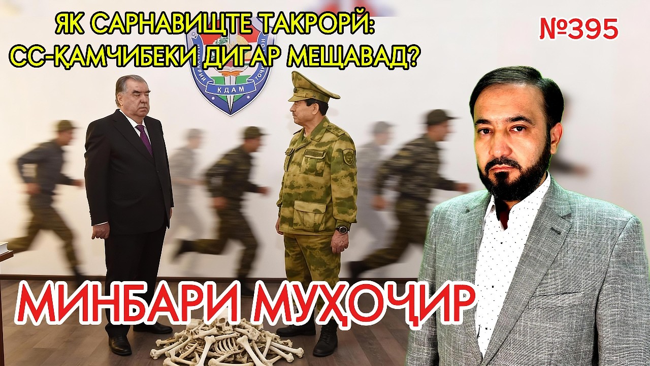 Минбари муҳоҷир №395 | 25.02.2026 | برنامه منبر مهاجر