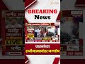 Dharmendra Pradhan Resignation | प्रधानांच्या राजीनाम्यानंतर जल्लोष | Zee24Taas