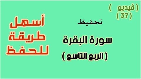 سورة البقرة ( فيديو 37 ) ( الربع التاسع مكرر خمس مرات )