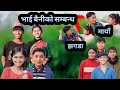 Bhai baini ko sambandha  new nepali comedy  pami creation  ft lalit shamraj susila anisha