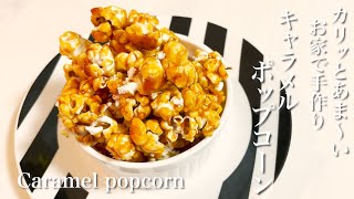 キャラメルポップコーン☆お家で作る♪映画館の味完全再現！カリッカリあま〜い本格キャラメルポップコーンの作り方