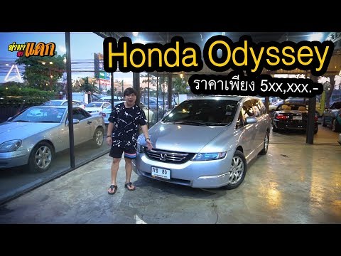 "ทำมาหาแดก" Honda Odyssey สภาพนางฟ้า สวยงาม ราคาเพียง 5xx,xxx.