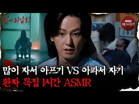[심괴ASMR] 마이 아파… 환자 특집 1시간 ASMR #심야괴담회 #심괴 #어둑시니 #midnight MBC230126방송
