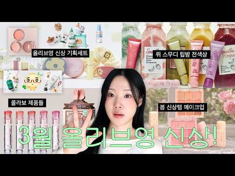봄맞이 3월 신상 뷰티 메이크업🌼(스킨케어 신상, 힌스 오드스프링, 데이지크 코티지코어, 에스쁘아 민스코 블러셔, 퓌 스무디 틴티드 립밤, 올영세일 추천템)