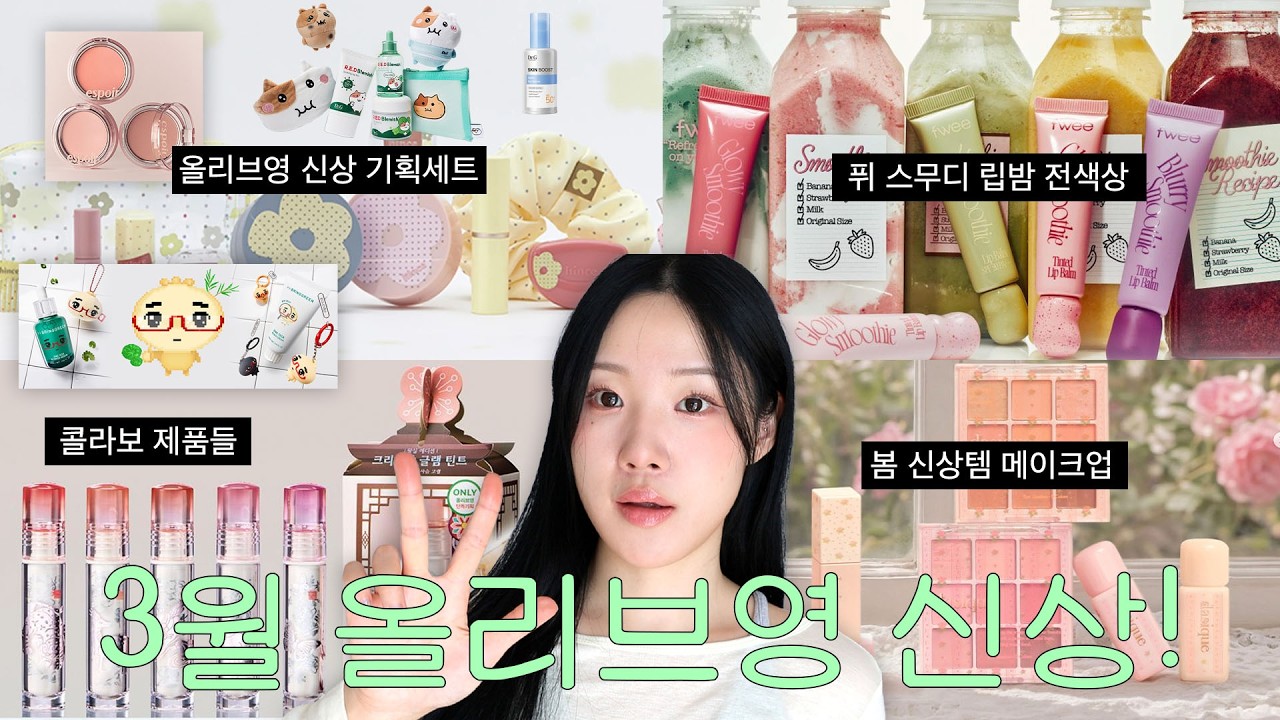 봄맞이 3월 신상 뷰티 메이크업🌼(스킨케어 신상, 힌스 오드스프링, 데이지크 코티지코어, 에스쁘아 민스코 블러셔, 퓌 스무디 틴티드 립밤, 올영세일 추천템)