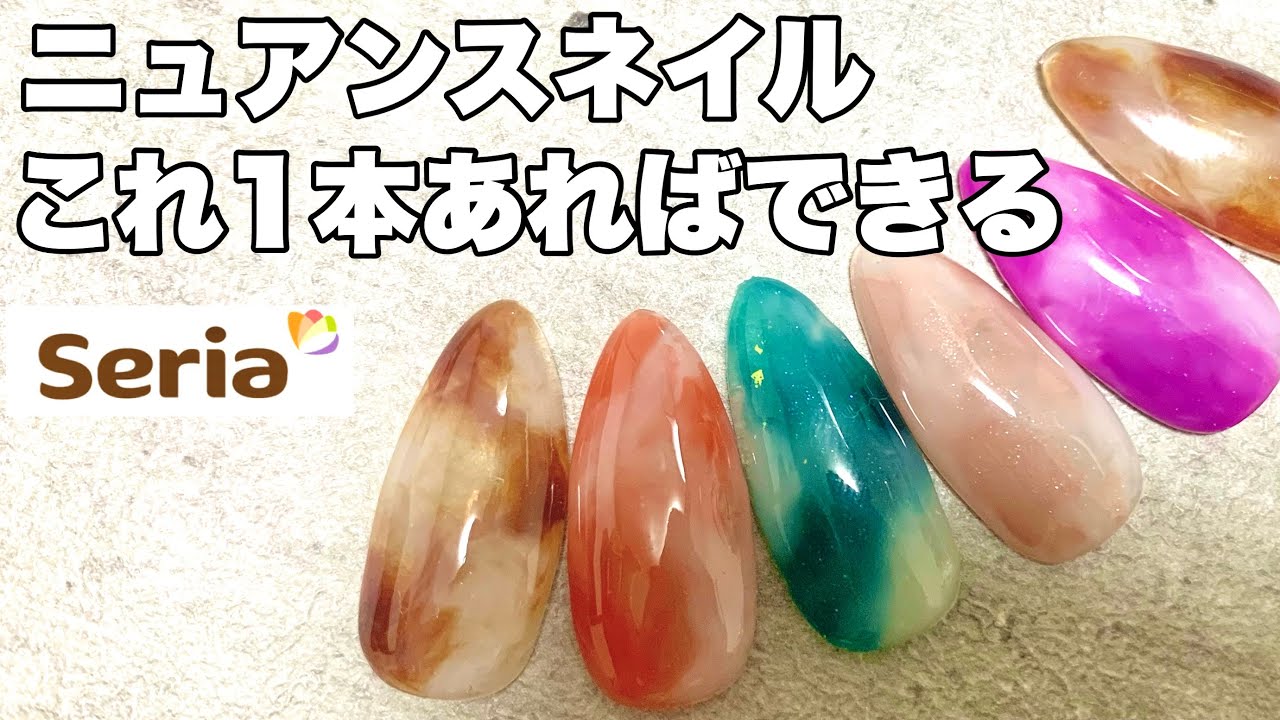 【セリアジェル】新色が優秀すぎるニュアンスネイルはこれ１本あれば簡単にできる【リームネイル】
