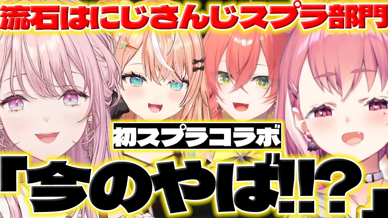 【うっま!?】初スプラコラボで琴音さんたちに驚くリスナーさんたち【御子神琴音/笹木咲/五十嵐梨花/獅子堂あかり/にじさんじ/新人ライバー】