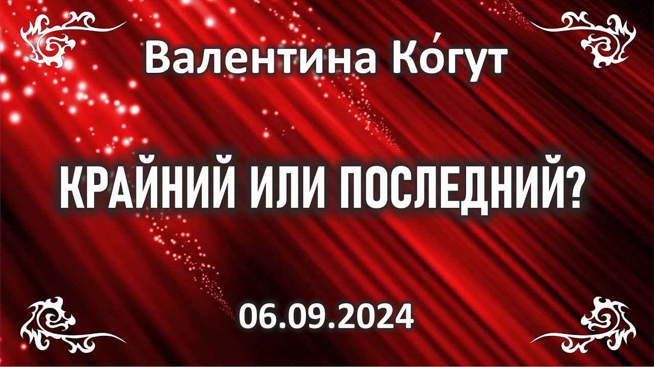 Крайний или Последний