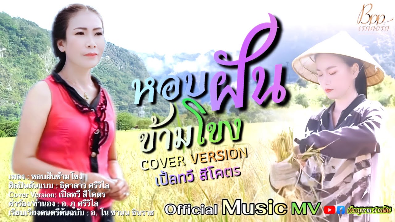หอบฝันข้ามโขง-เปิ้ลทวี สีโคตร ￼//ເປິ້ນທະວີ ສີໂຄດ【Official Music MV】Cover Version 