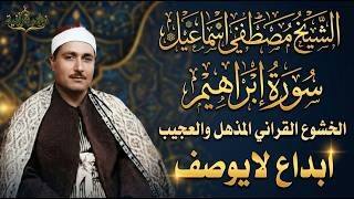 سورة ابراهيم - الشيخ مصطفى إسماعيل - تجويد أسطوري ونادر يزلزل القلوب "سماعية عالية الجودة"