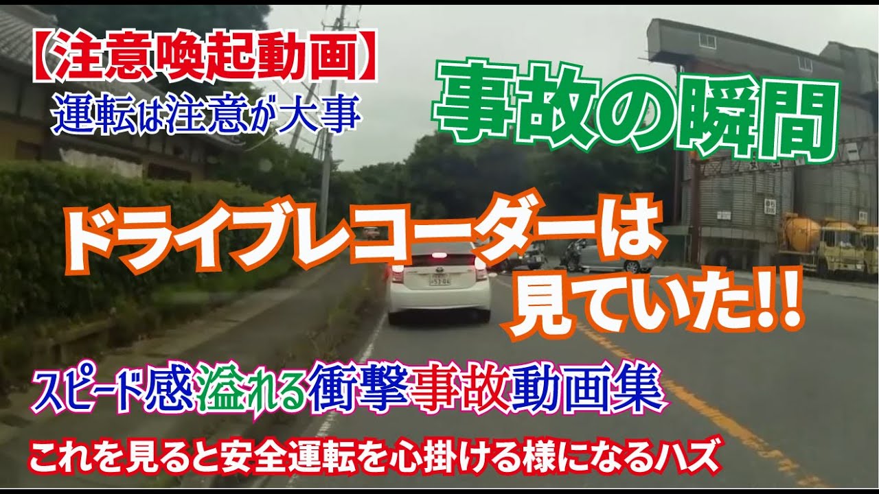 注意喚起動画 事故の瞬間 衝撃映像集 ドライブレコーダーは見ていた Youtube