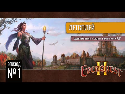 Видео: EverQuest II: Одисея на сенките