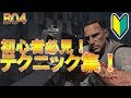 【BO4 ゾンビ】初心者必見のテクニック集!