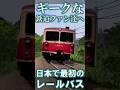 【RailSim】 🚌レールバス完成記念🚌 キハ01系 #Shorts