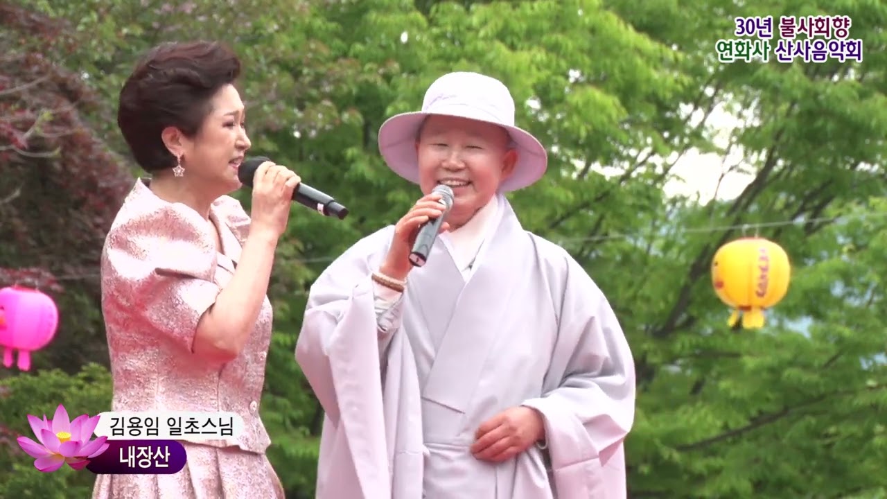김용임,일초스님,내장산,30년 불사회향 상주 연화사 산사음악회