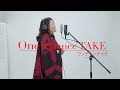 A-foece公式【One Chance TAKE-ワンチャンテイク-】NO.16安藤みゆき「阿蘇の風~君と僕のメロディ~」#ワンチャンテイク #安藤みゆき #歌ってみた  #熊本