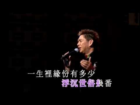 陳浩德丨冷暖人生丨陳浩德金曲情牽30載演唱會