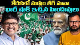 Muslim League Dominance In Kerala Hindus Deliver A Huge Shock