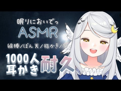 [ASMR]ch登録1000人まで耳かき耐久！二度寝においでっ【指かき/梵天/耳ふー/綿棒/繭玉/Earpick/Ear cleaning】