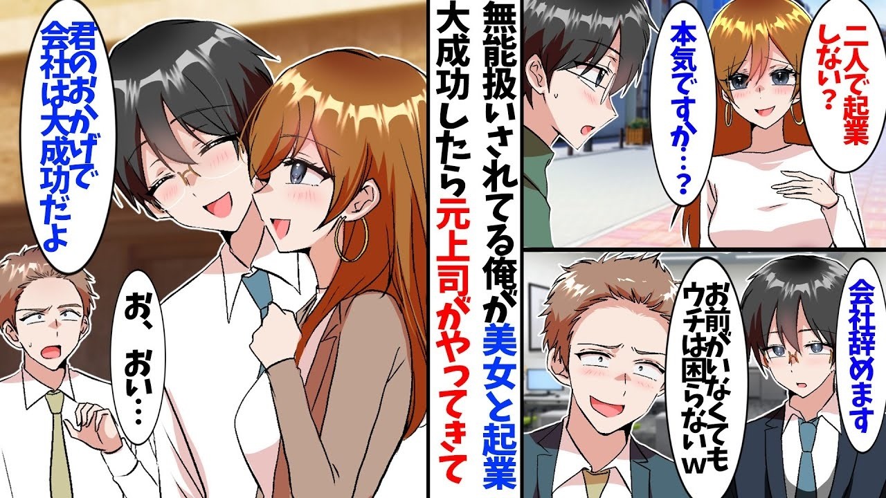 【漫画】会社で無能扱いされている陰キャな俺。陽キャな美人と起業して大成功した結果