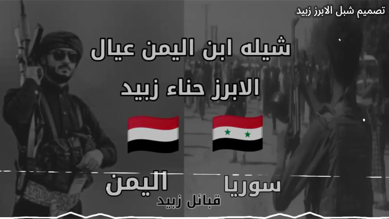 شيلات ابن اليمن زبيده العقيدات عيال  الابرز في سوريا دير الزور عيال الابرز من قبائل زبيد 🇾🇪🇾🇪🇾🇪🇸🇾🇸🇾
