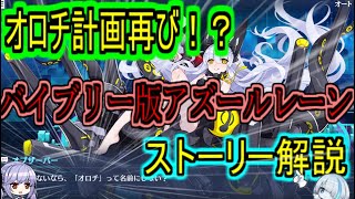 【ストーリー解説】オロチ計画がアプリでも！？【アズールレーン/azur lane/碧蓝航线】