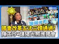 【立院表決戰】國會改革五法三讀通過！　陳玉珍高舉太陽氣球：陽光照進國會 @ChinaTimes