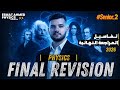 Physics Final Revision 2026 Sec 2 First Term تفاصيل المراجعة النهائية فيزياء لغات 