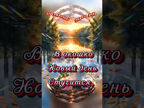 Самого доброго утра #творчестводлядуши #музыкальныеоткрытки #доброеутро