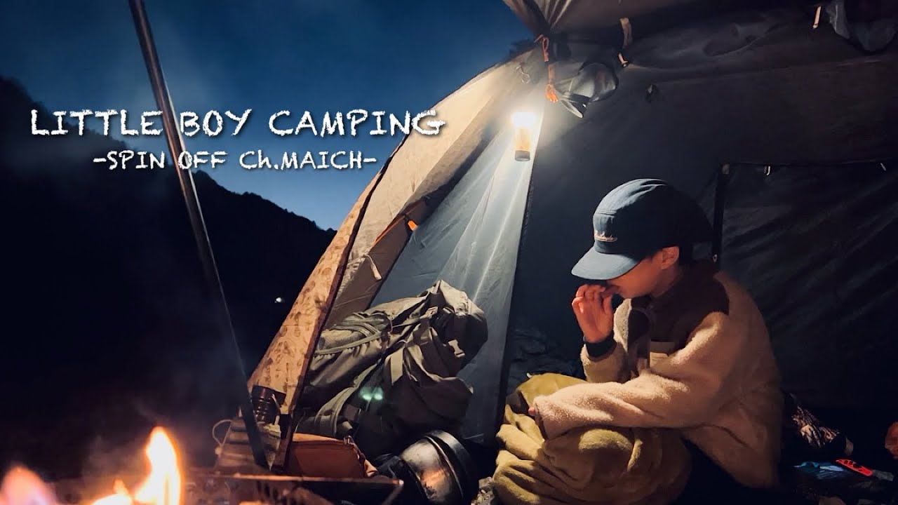 Little boy camping「小さな少年の冬キャンプ備忘録」spinoff マイチちゃんねる/My own bonfire