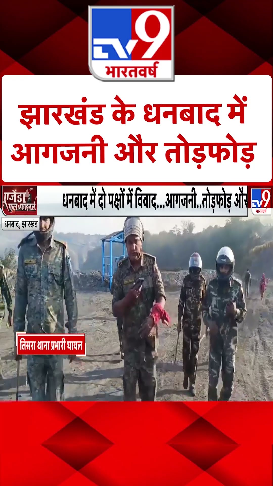 धनबाद में दो पक्षों में विवाद, आगजनी, तोड़फोड़ और बवाल |#shorts