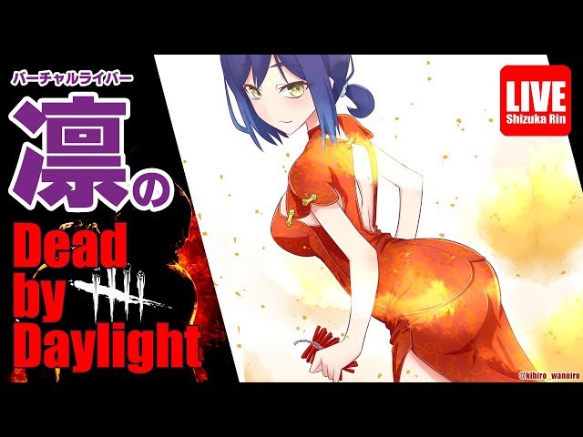 しずりんのデドバイ！【DeadbyDaylight/20190833】のサムネイル