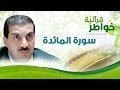 سورة المائدة- خواطر قرآنية - عمرو خالد