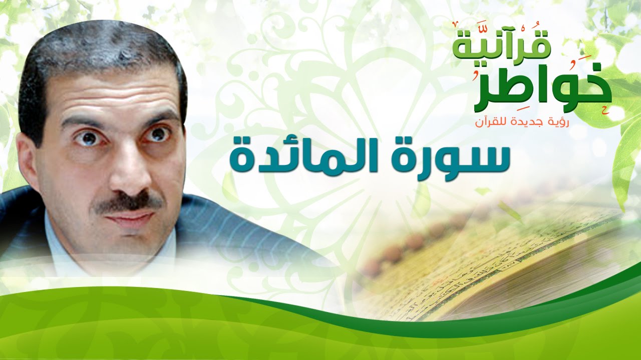 سورة المائدة- خواطر قرآنية - عمرو خالد