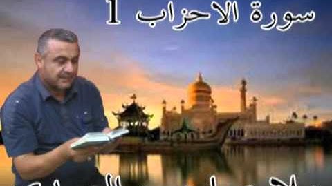 سورة الاحزاب =1=هديتى الى ارواح امواتكم اخوانى واخواتى الاطهار =ملا صاحب العبيدى