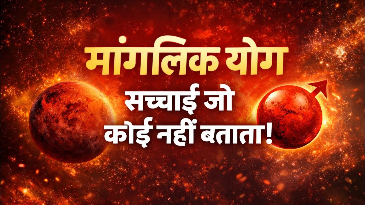 मांगलिक योग,सच्चाई जो कोई नहीं बताता!🌹#viral #trending #shortsvideo #astrolgy #trendingnow