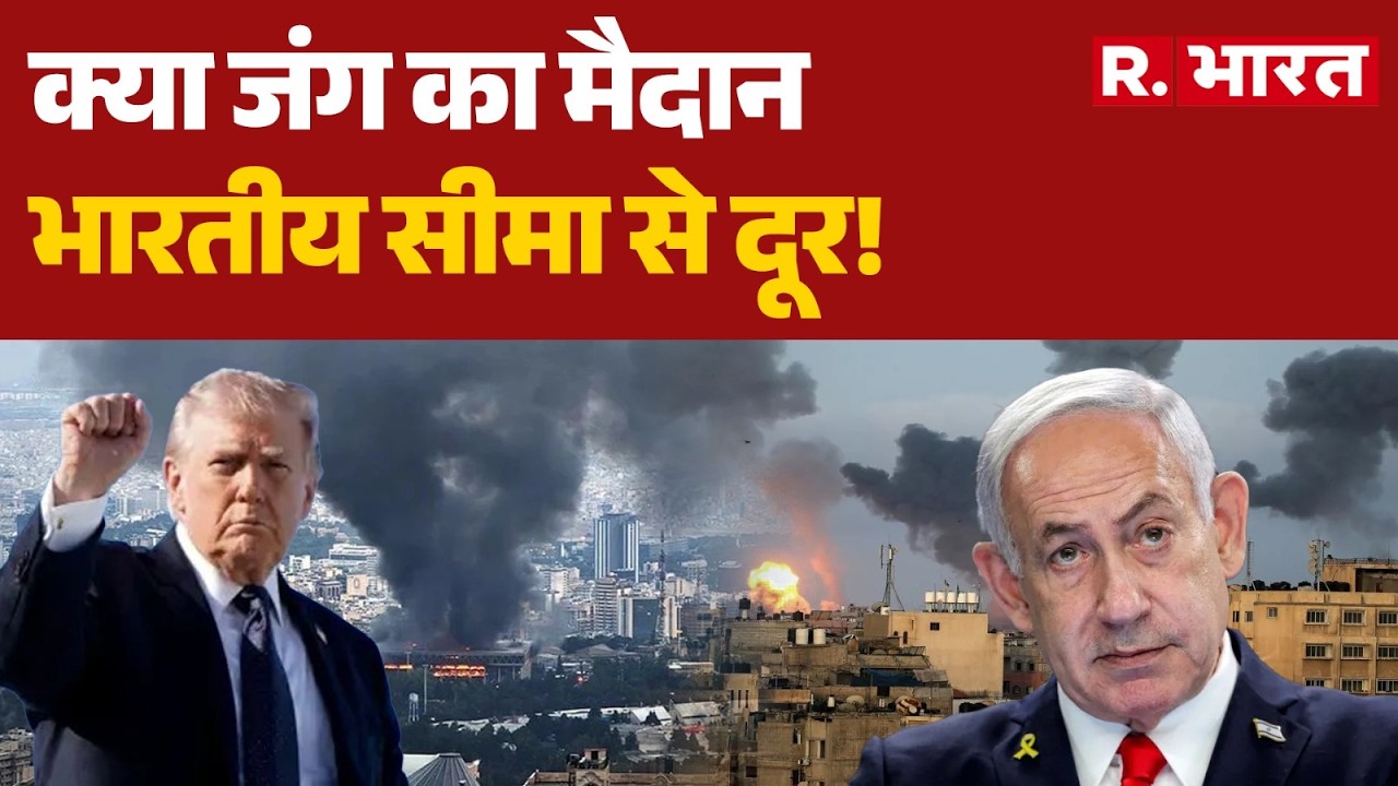 Iran Israel War: क्या जंग का मैदान भारतीय सीमा से दूर! | Trump | Khamenei | Netanyah | PM Modi