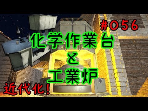 056 近代化 工業炉と化学作業台 Ark Youtube